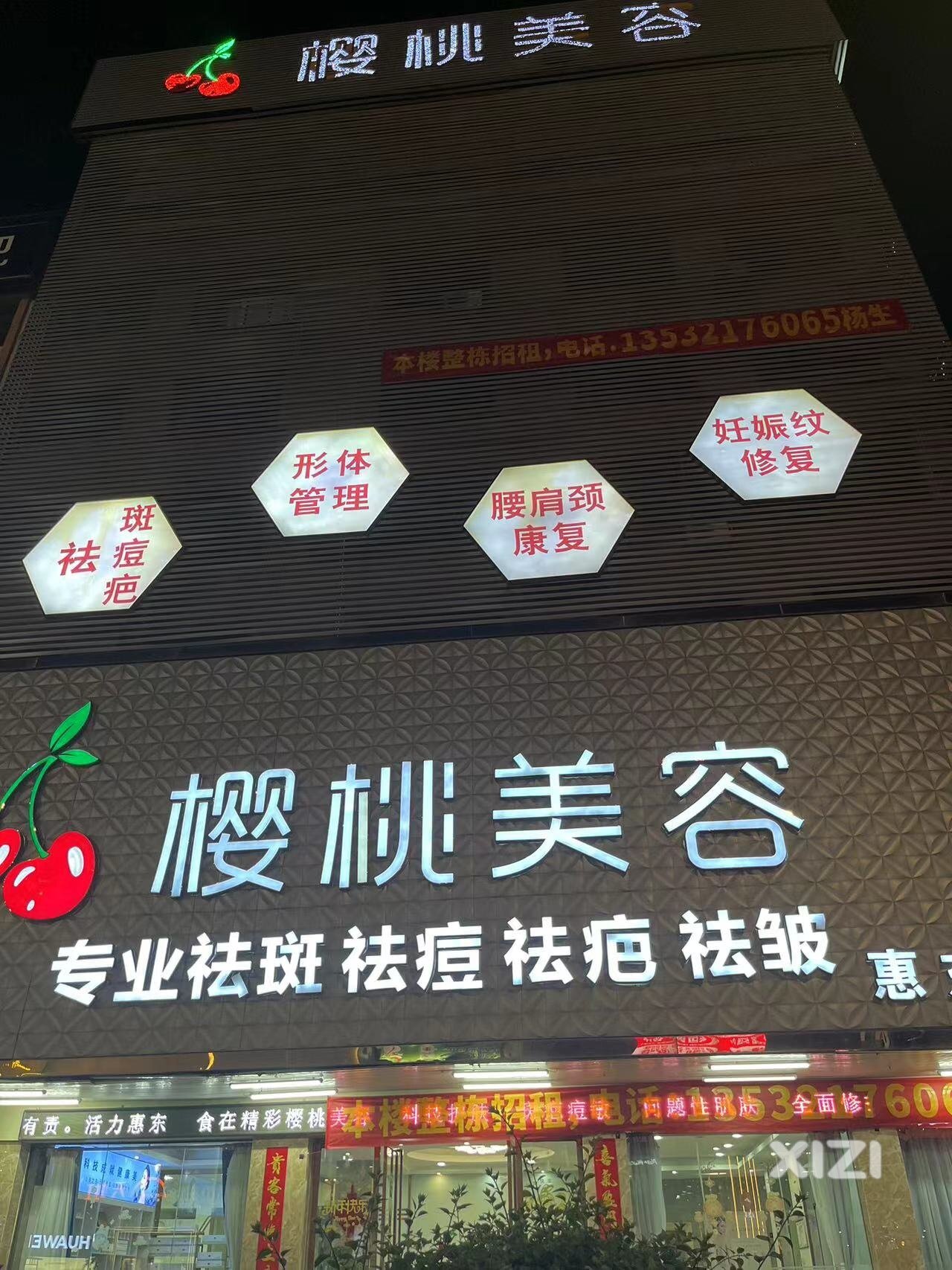 华侨城樱桃美容店