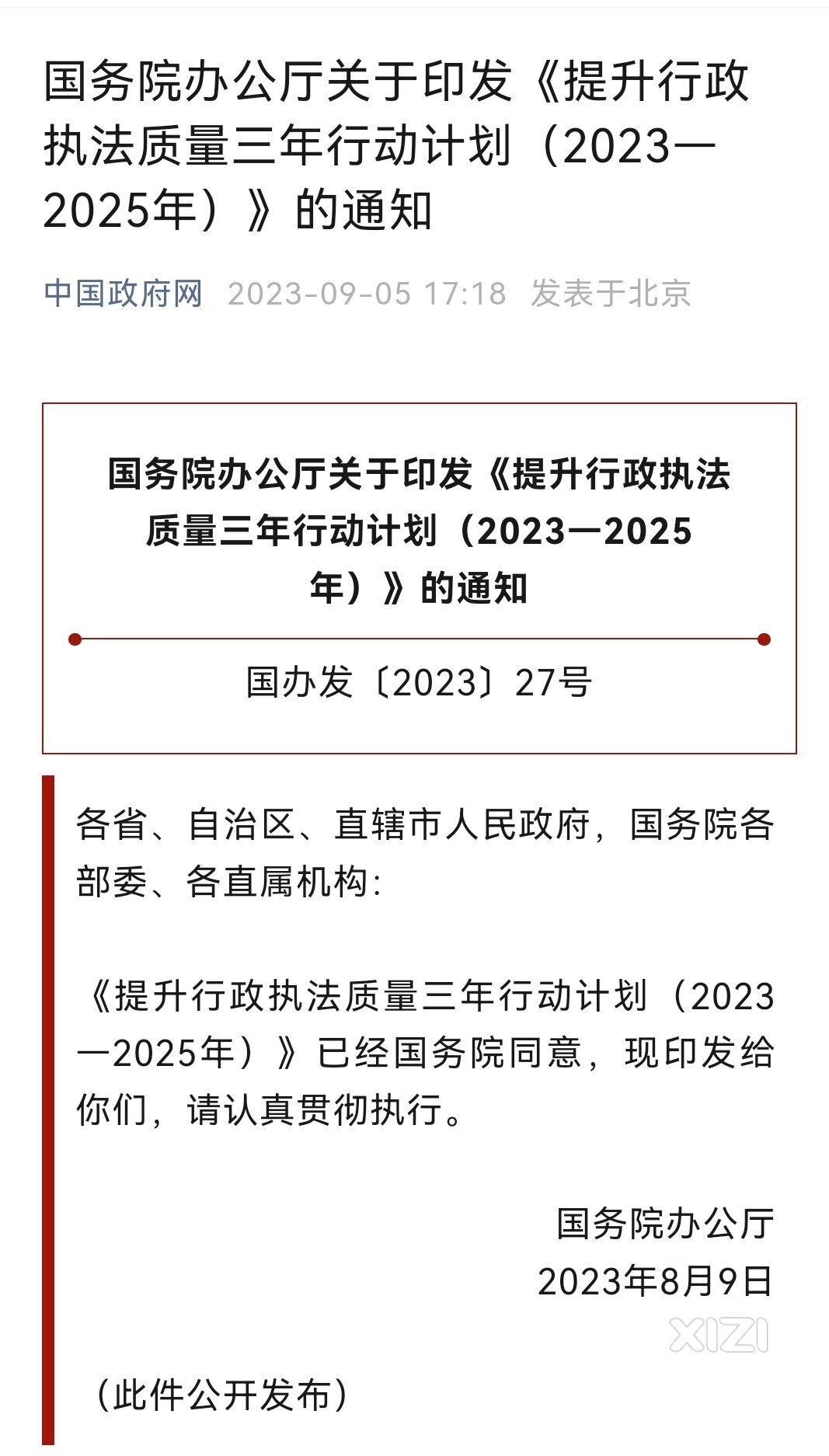 国务院办公厅印发《提升行政执法质量三年行动计划》