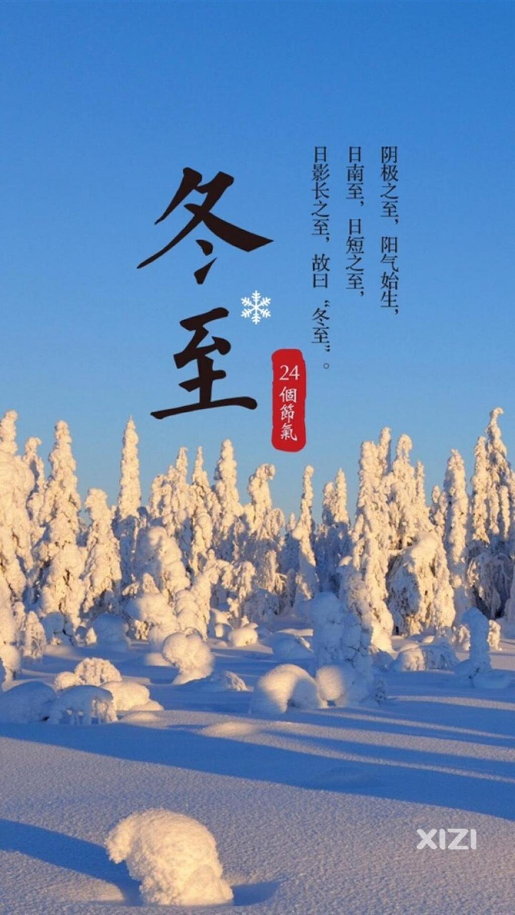 冬至快乐！