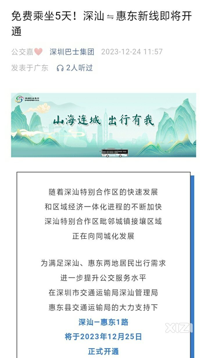 免费乘坐5天！深汕—惠东新线即将开通