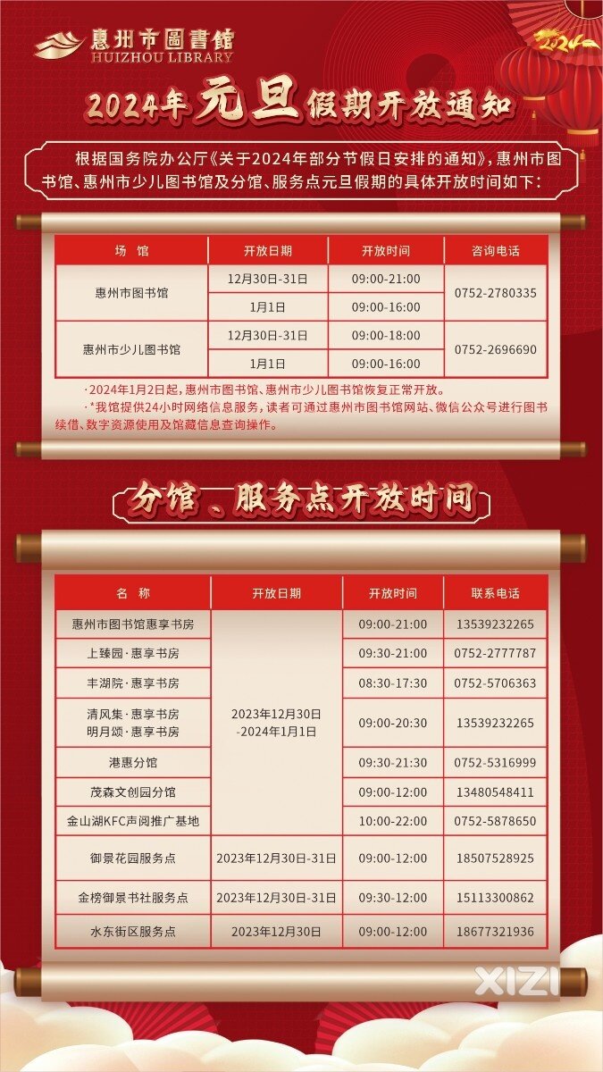 2024年元旦假期开放通知