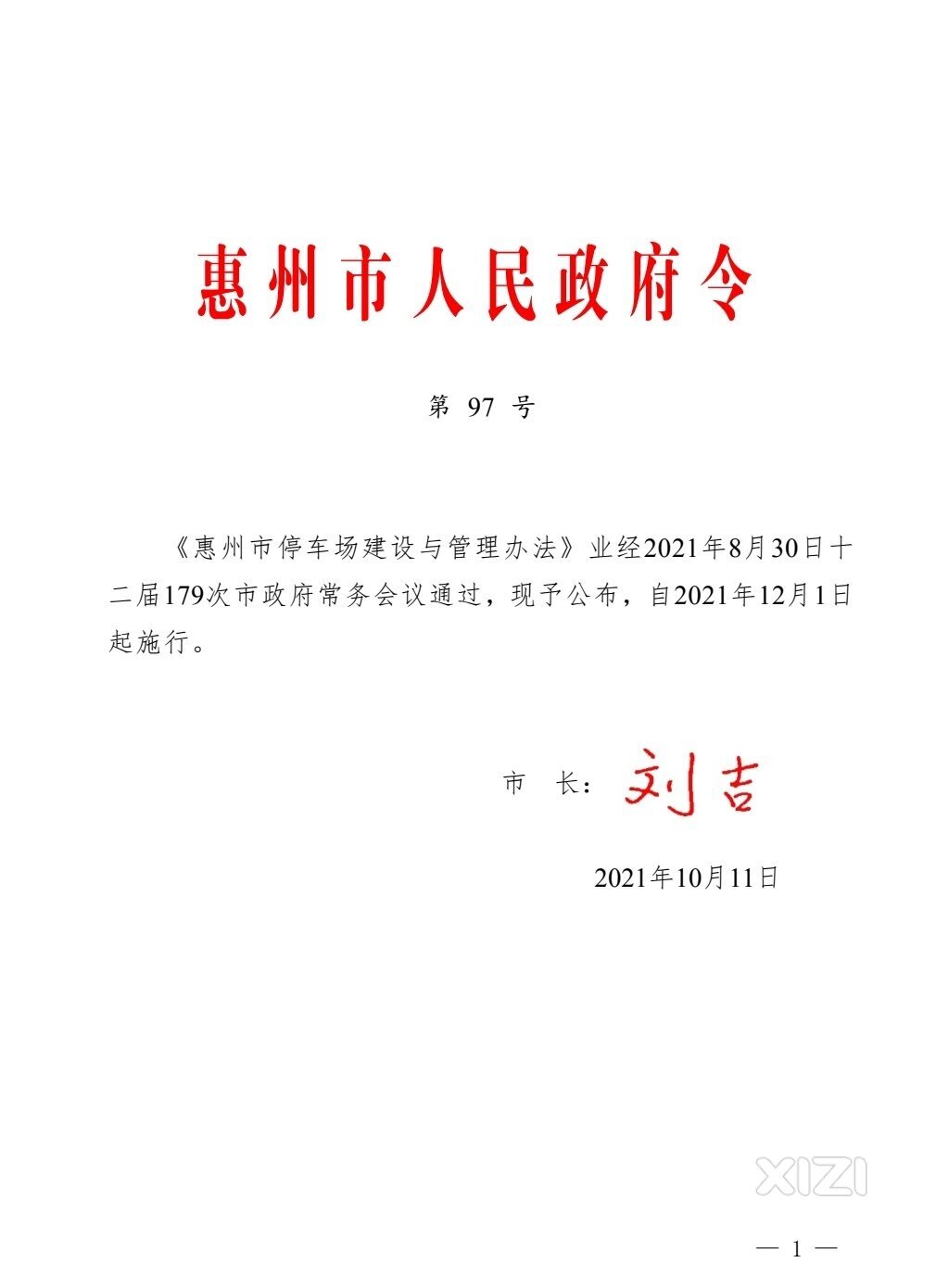 惠州市停车场建设与管理办法自2021年12月1日起实施