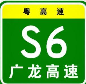 广龙高速全线通车。三期寮步到常平段