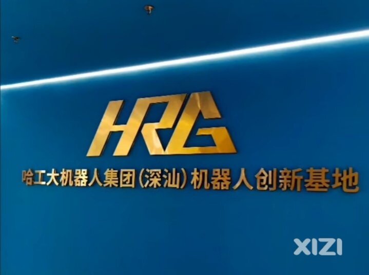哈工大机器人集团，顶级人工智能，研发机器人全产业链