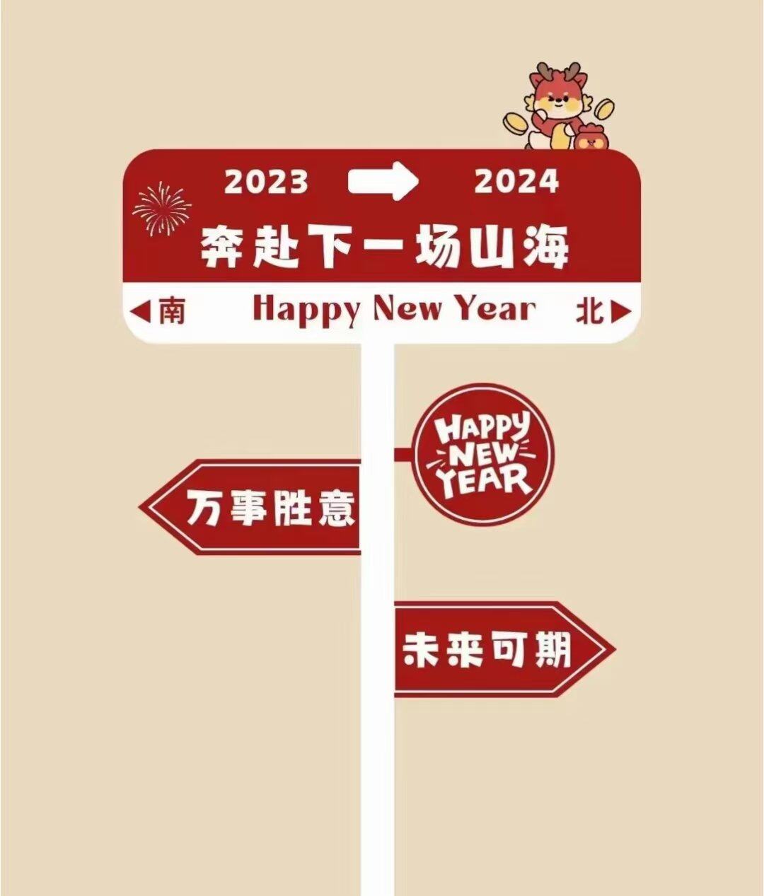 迎接2024