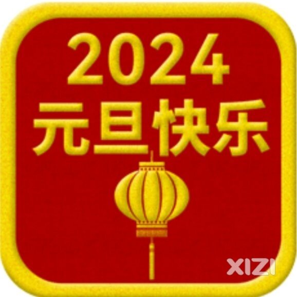 烟火起,照人间，喜悦无边，举杯敬此年。