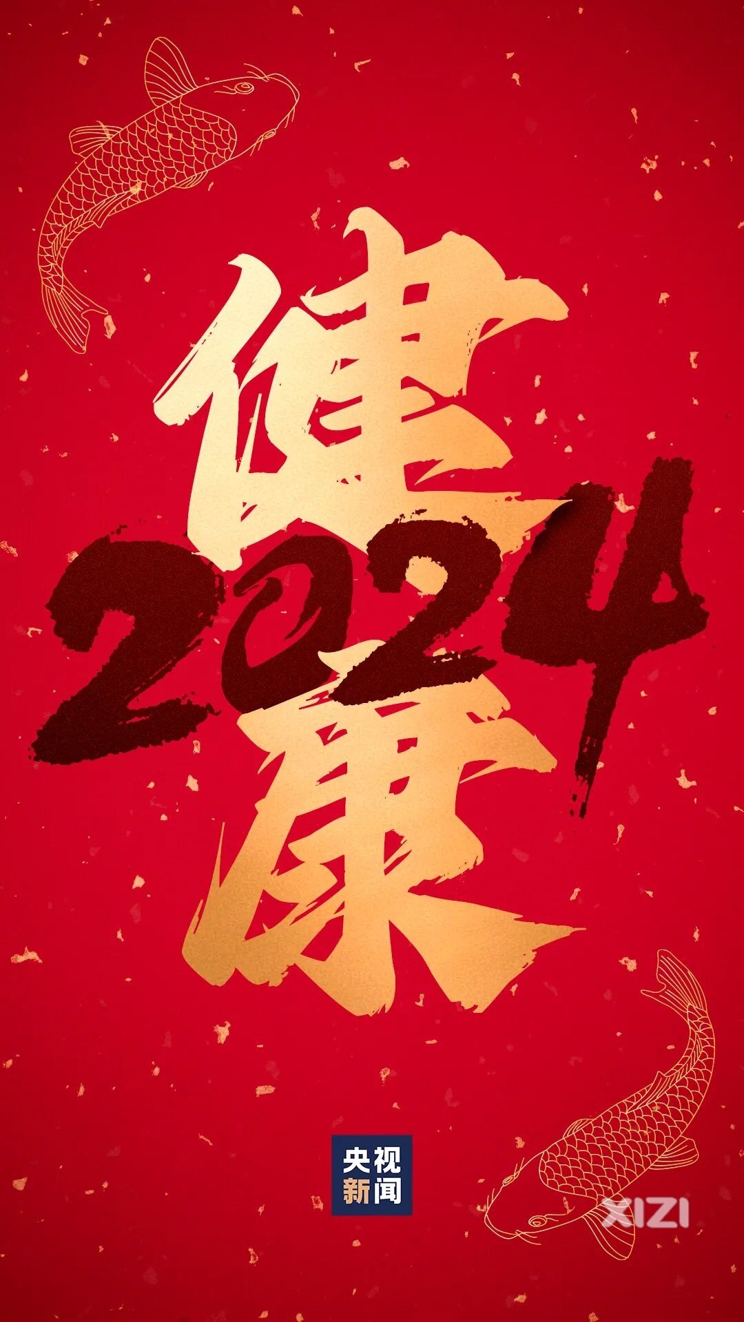2024好运锦鲤来了！