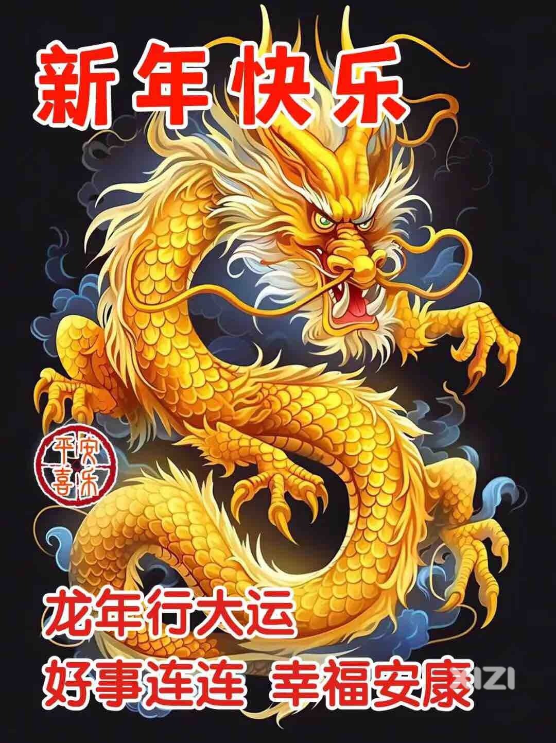 龙年行大运，新年快乐