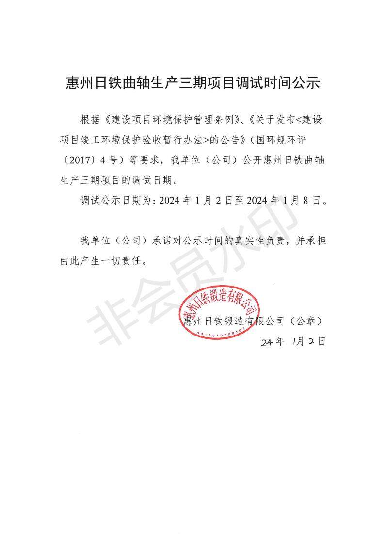 惠州日铁曲轴生产三期项目调试公示