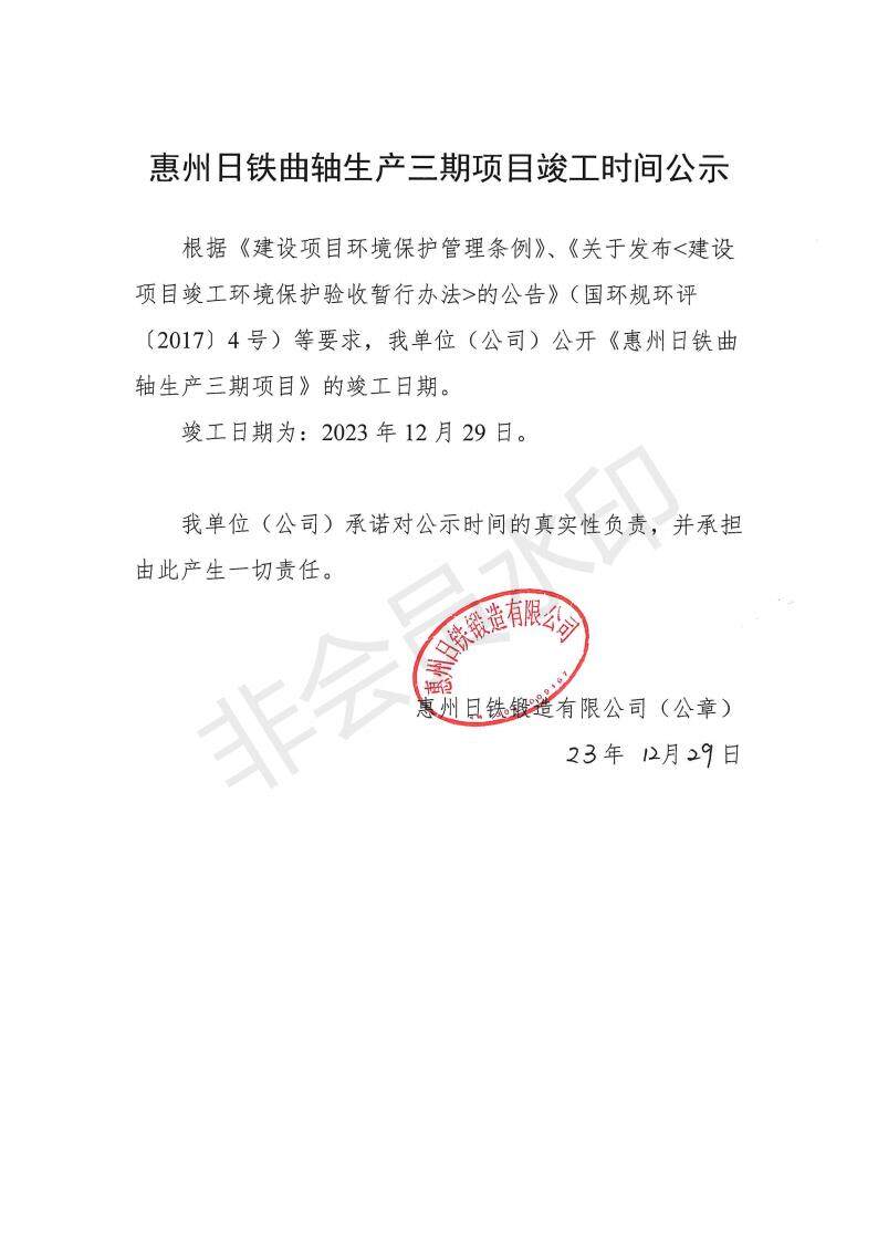 惠州日铁曲轴生产三期项目竣工公示