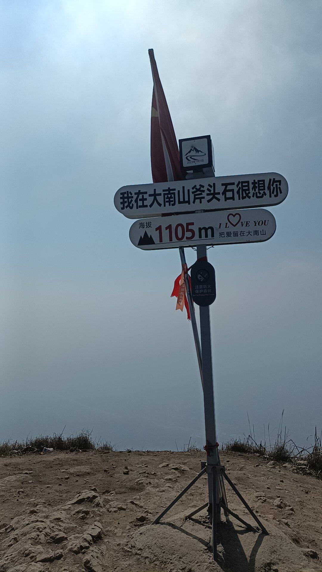 2024第一天成功登顶大南山精华线
