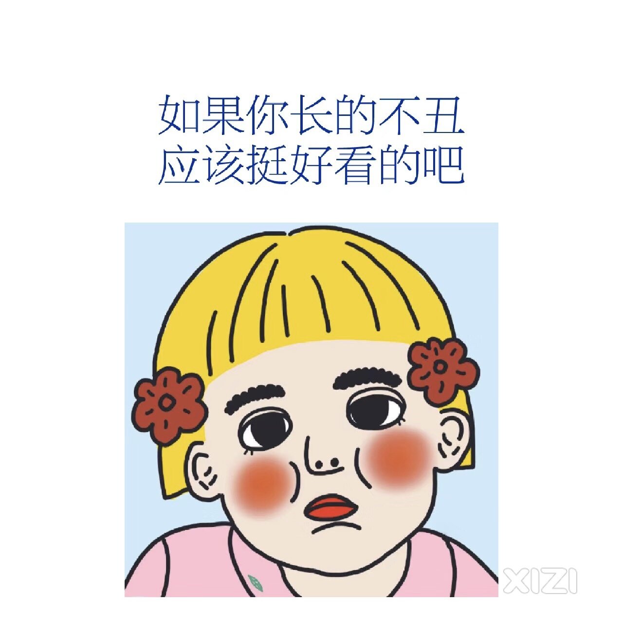 一定要长得好看吗，长