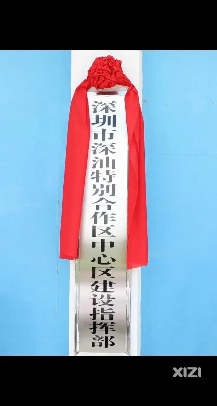 深圳市深汕特别合作区