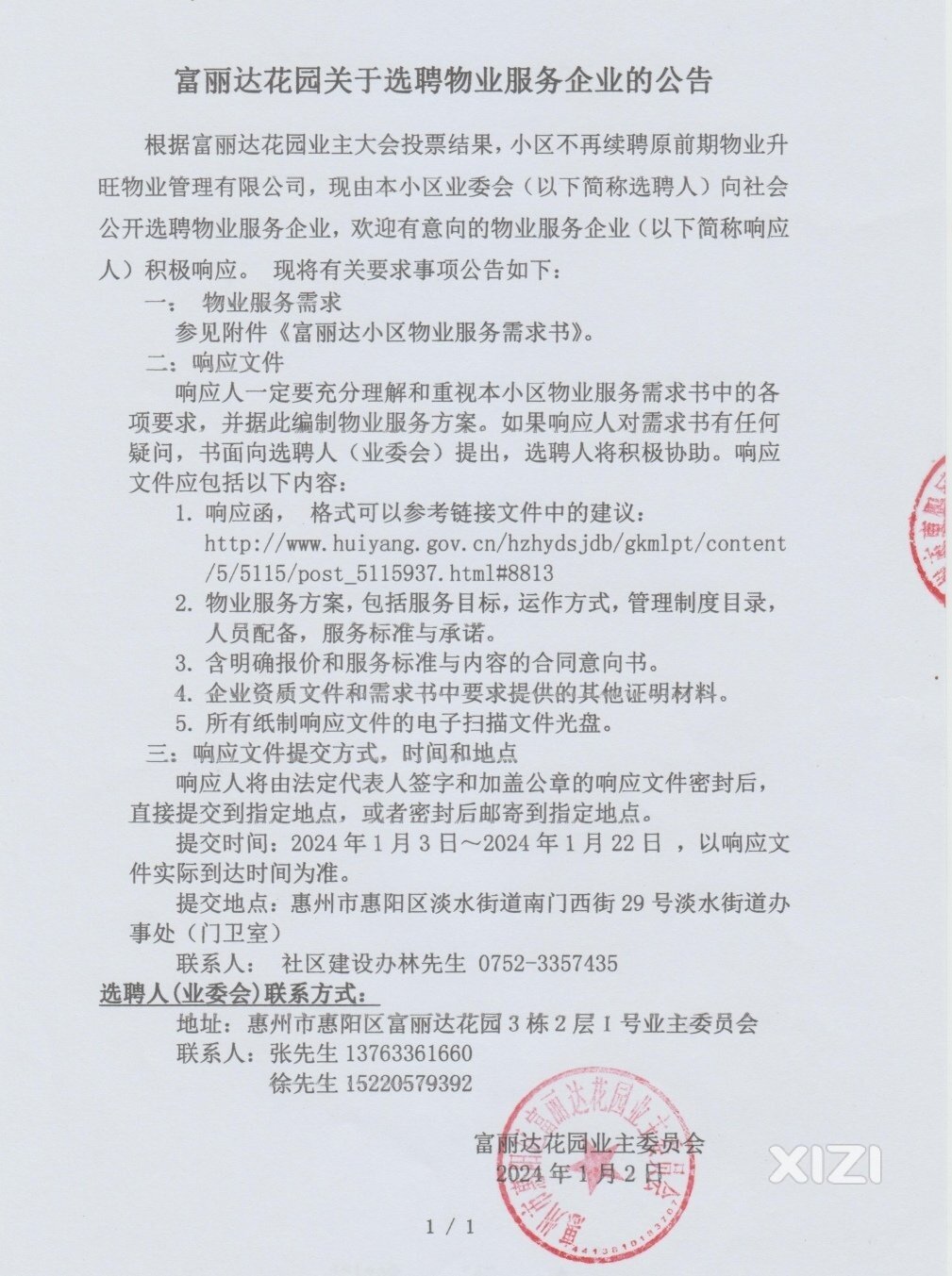 富丽达花园管理项目公开选聘物业企业公告