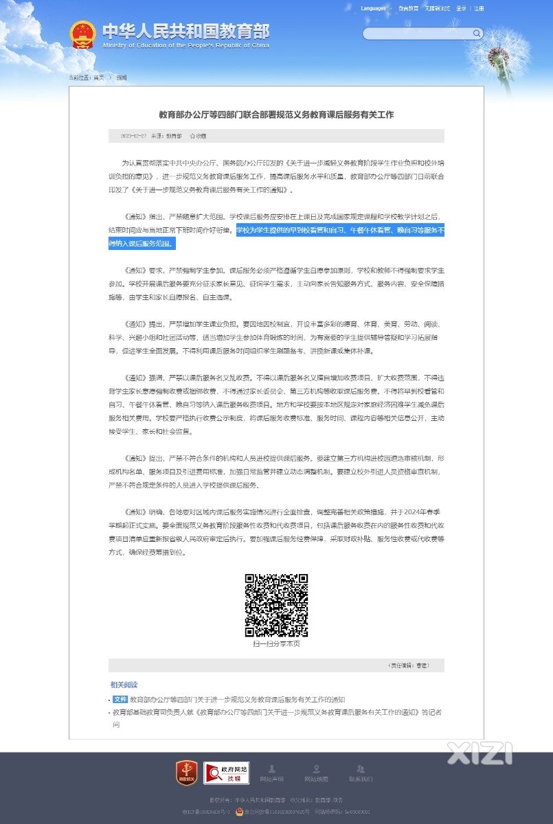 教育部办公厅等四部门联合部署规范义务教育课后服务有关工作