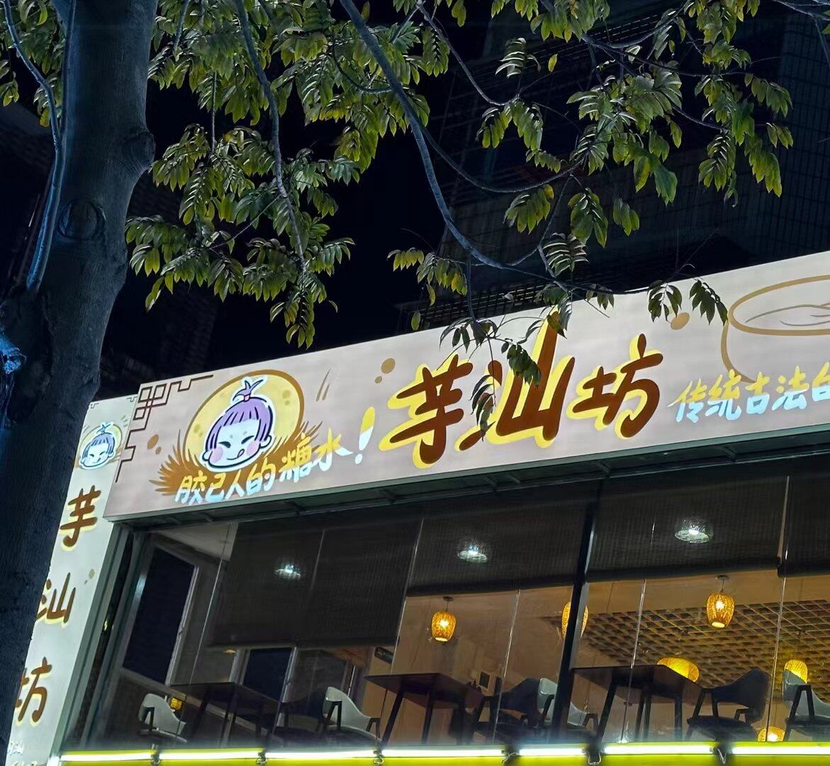 芋妹甜汤 贵州炸洋芋