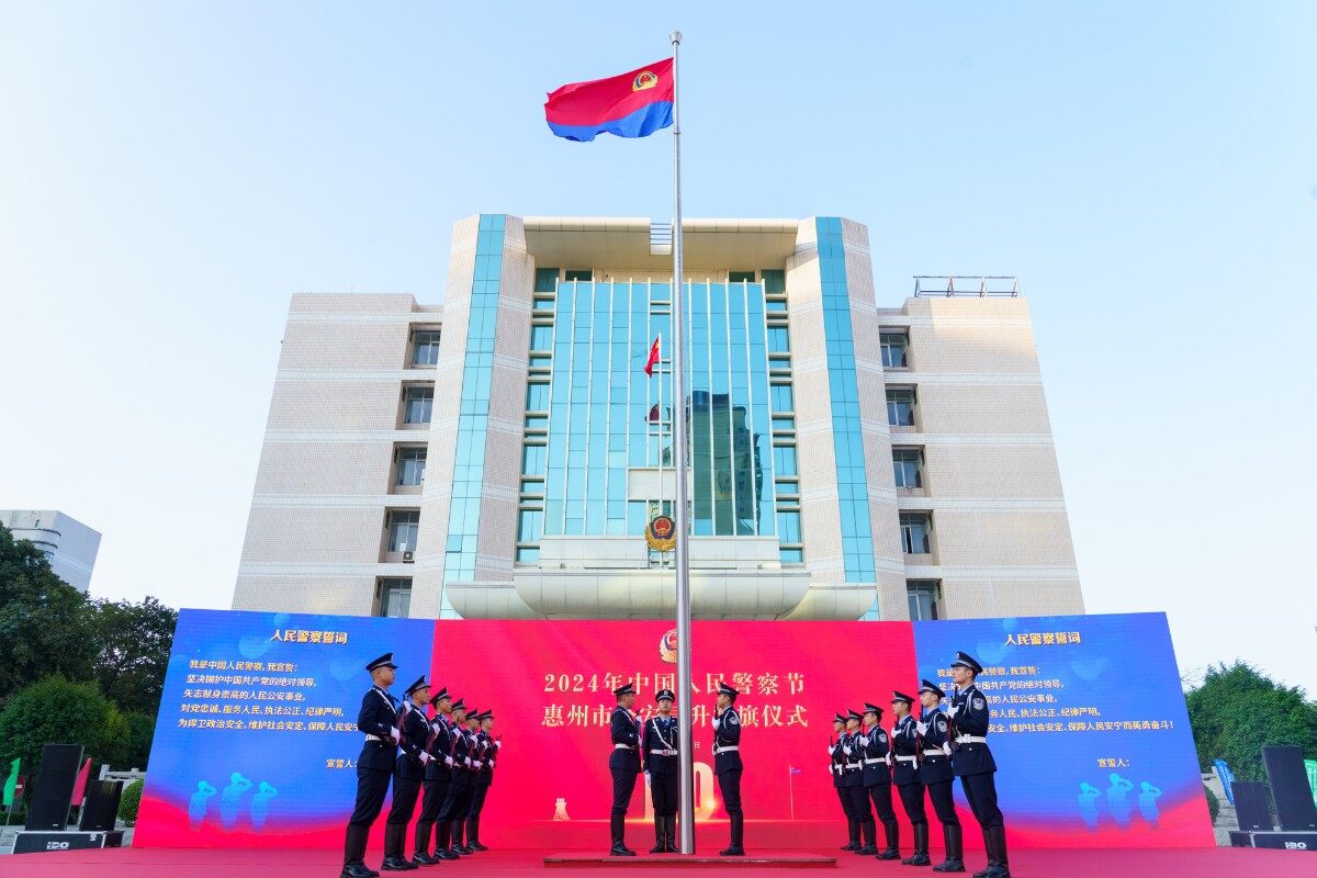 惠州市公安局举行升警旗仪式庆祝第四个中国人民警察节