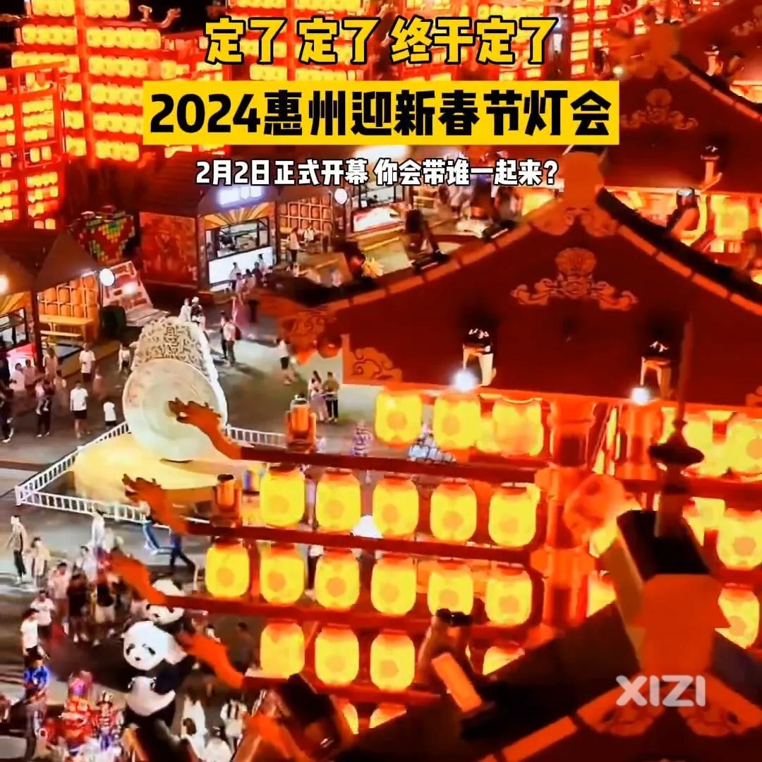 定了，终于定了，2024惠州迎新春节灯会2月2日正式开幕，