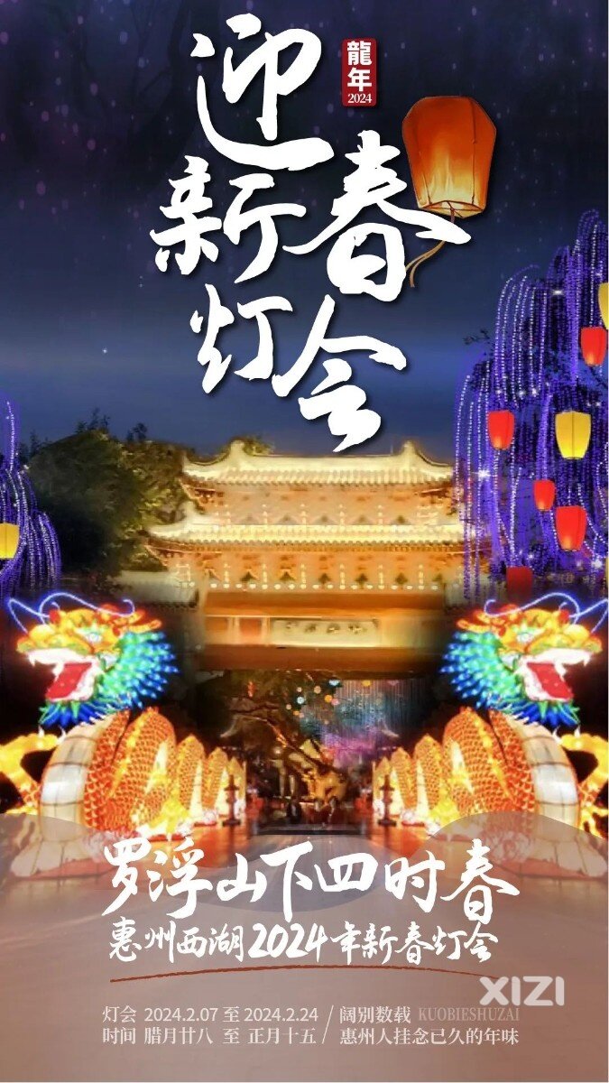 正式官宣！西湖花灯回归，惠州西湖2024年新春灯会预告