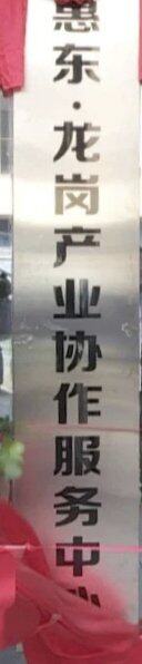 龙岗帮扶惠东服务中心兼招商办的驻地启用。产业布局目前主要是在大岭