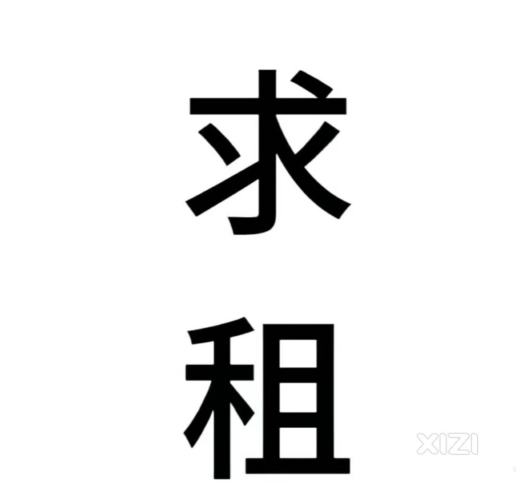 求租