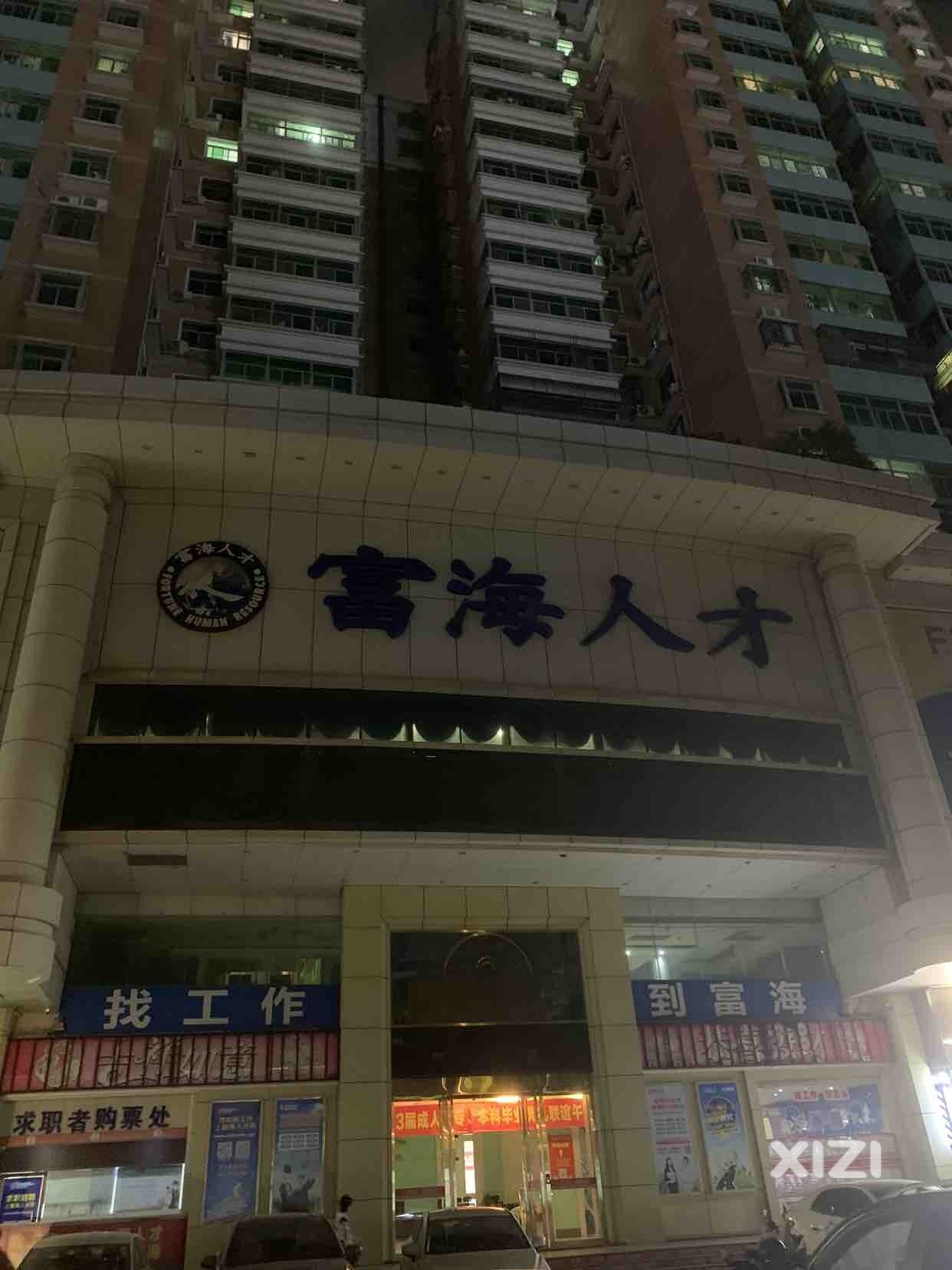 这个富海人才还没倒闭