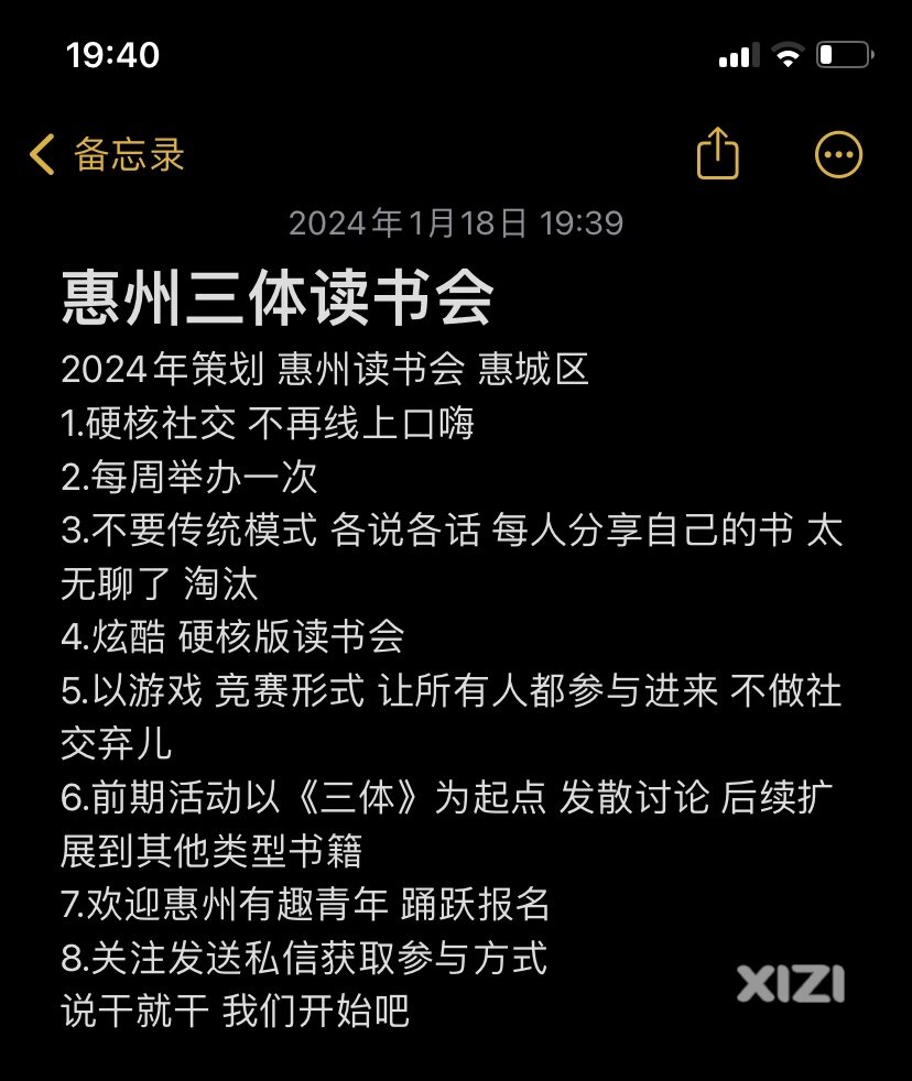 惠州三体读书会 硬核社交