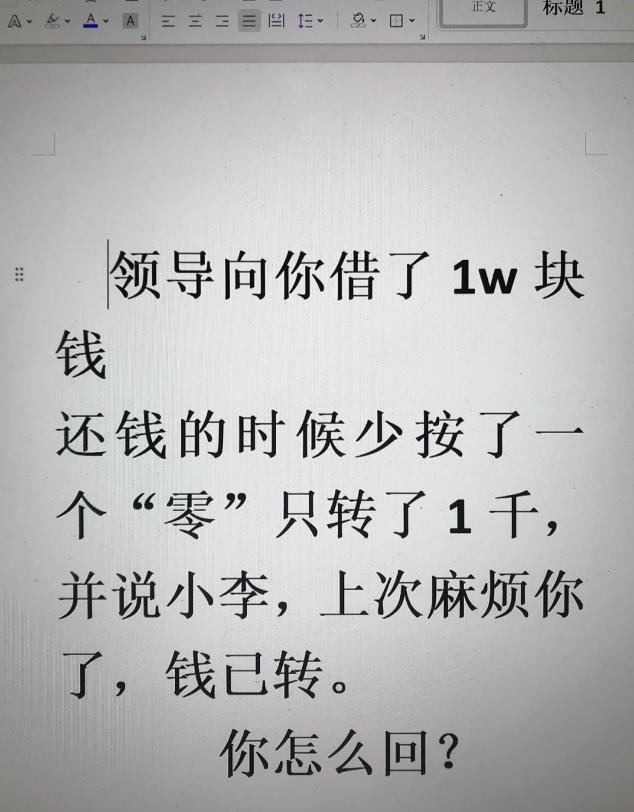 领导借1w还1千并说麻烦你了？怎么高情商回复
