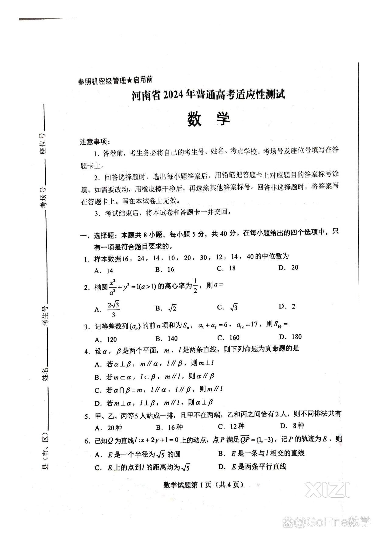 九省适应性考试，数学卷