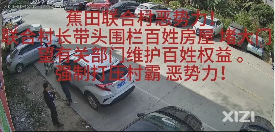 蕉田联合村恶势力！村长带头围堵百姓房屋大门有关部门维护百姓权益。强制打压村霸