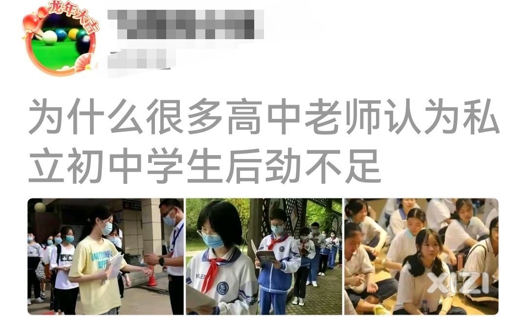 私立初中学生后劲不足，公办学校学生潜力更大！