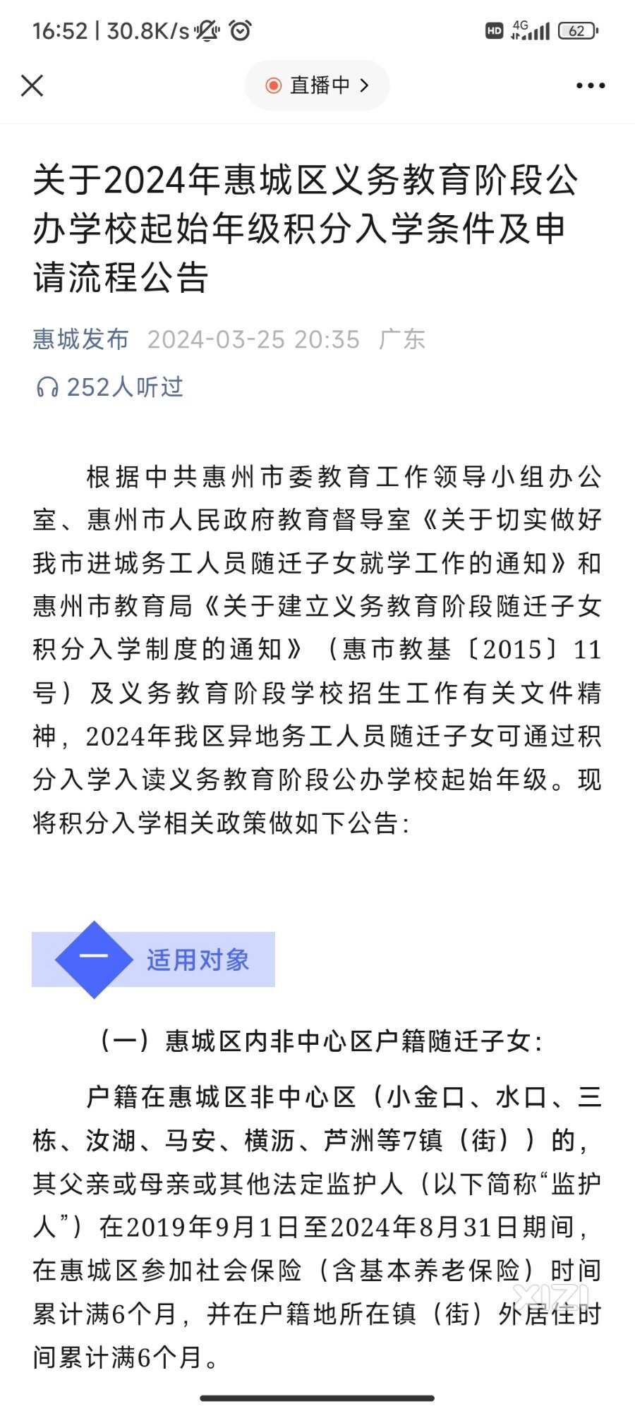 2024年惠城区义务教育阶段公办学校起始年级积分入学条件