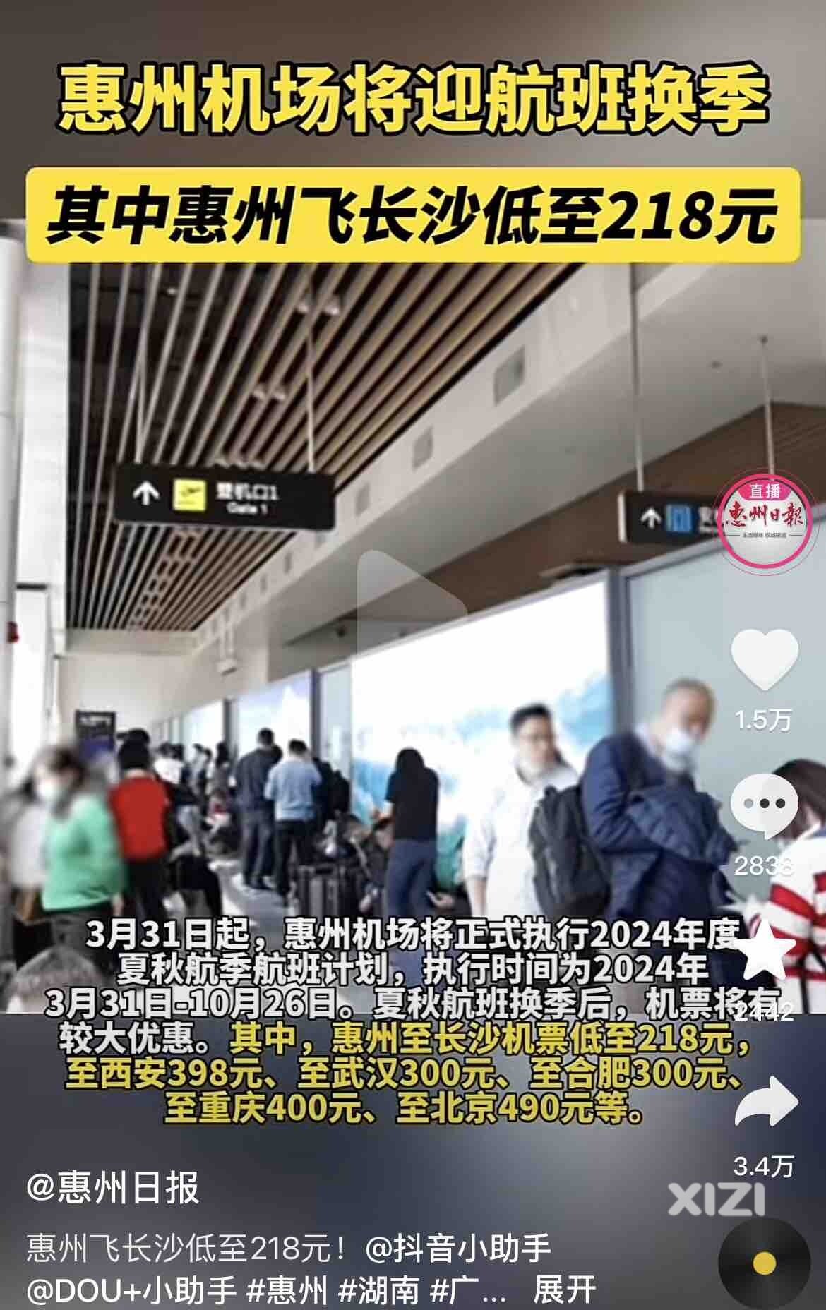 惠州机场将迎航班换季