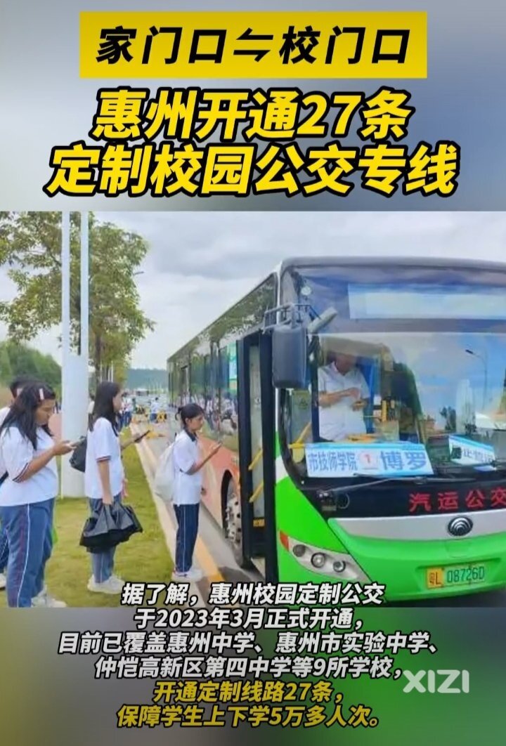 家门口到校门口！惠州开通27条定制校园公交专线服务5万多人次