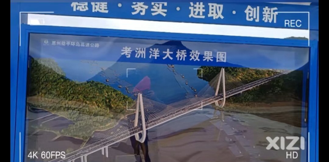 已有的惠州湾跨海大桥够霸气外。这座惠东新标志性跨海大桥也建设中