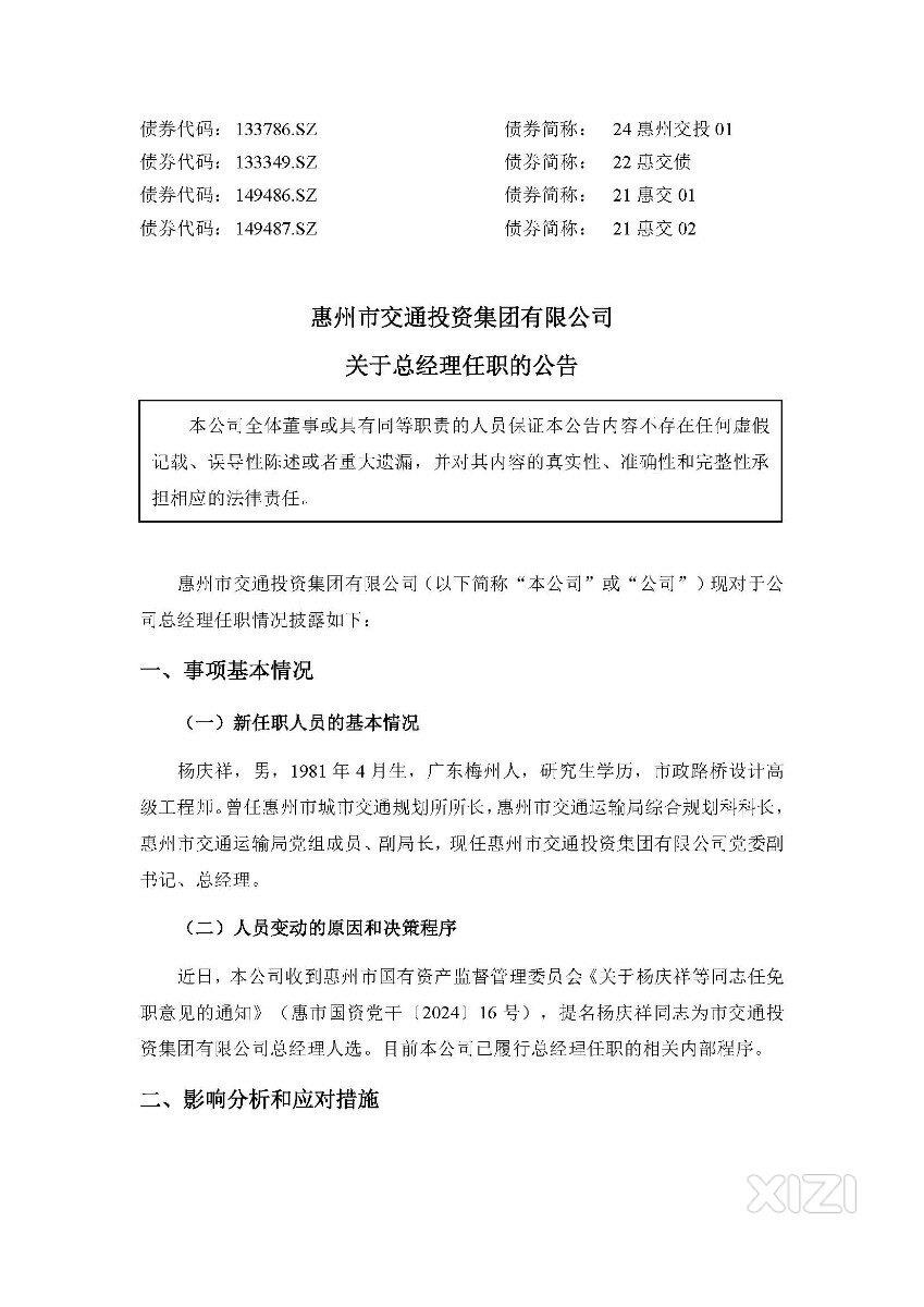 惠州市交通投资集团有限公司关于总经理任职的公告
