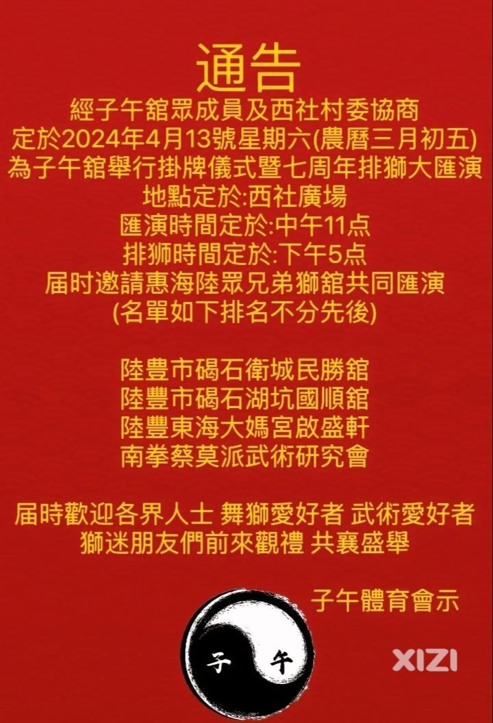 今晚惠东黄埠麒麟队主办赛事，这是惠东首届以来，以麒麟狮竞赛参加