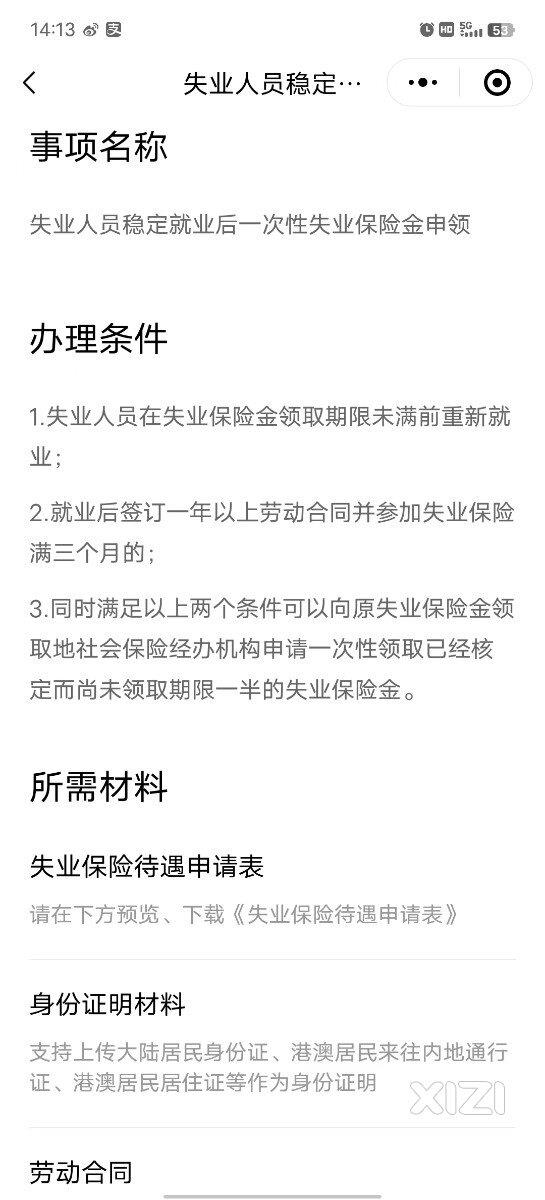 失业人员稳定就业后一次性保险金申领
