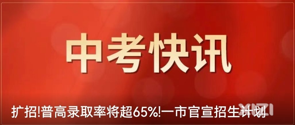 中考快讯：扩招，普高录取率将超65％，广东一市官宣招生计划。