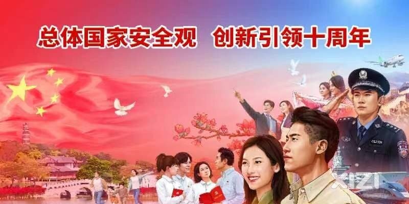 4.15国家安全教育日——这十年