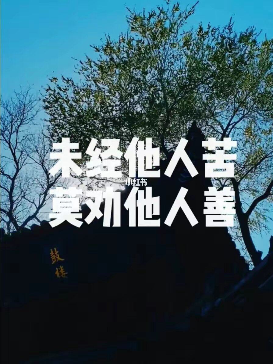 未经他人苦，莫劝他人