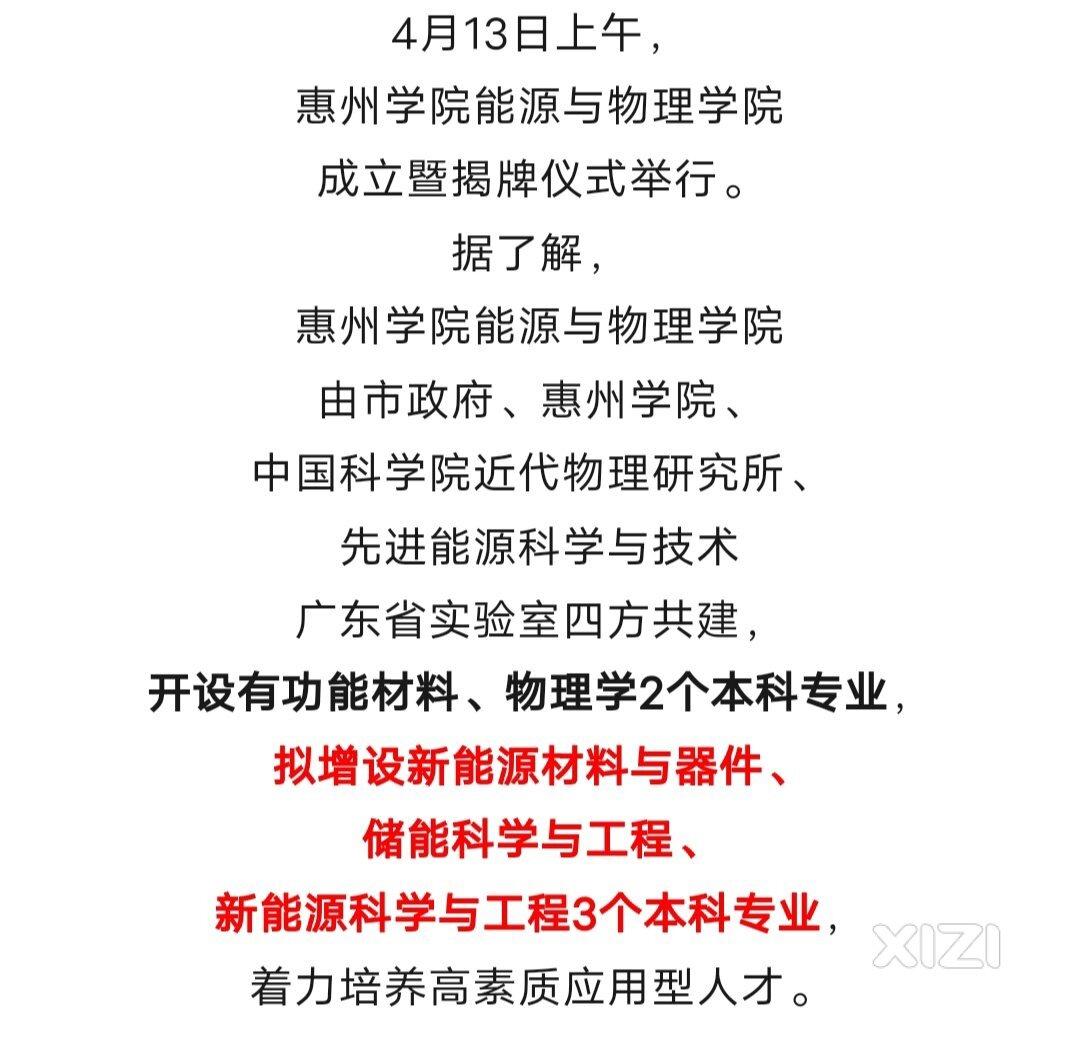 惠州学院的能源与物理学院成立了。惠东学子可就读。在白花新材料就业