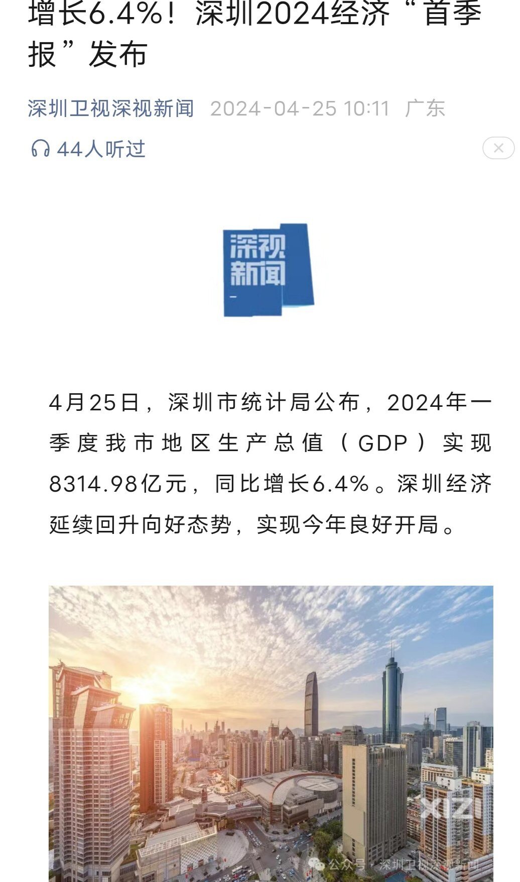 超过上北快了！深圳真猛！2024年第一季度就超过很多省一年GDP了