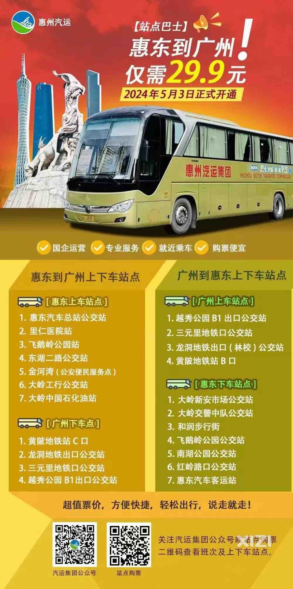 惠东到广州只需29.9元，惊到我了