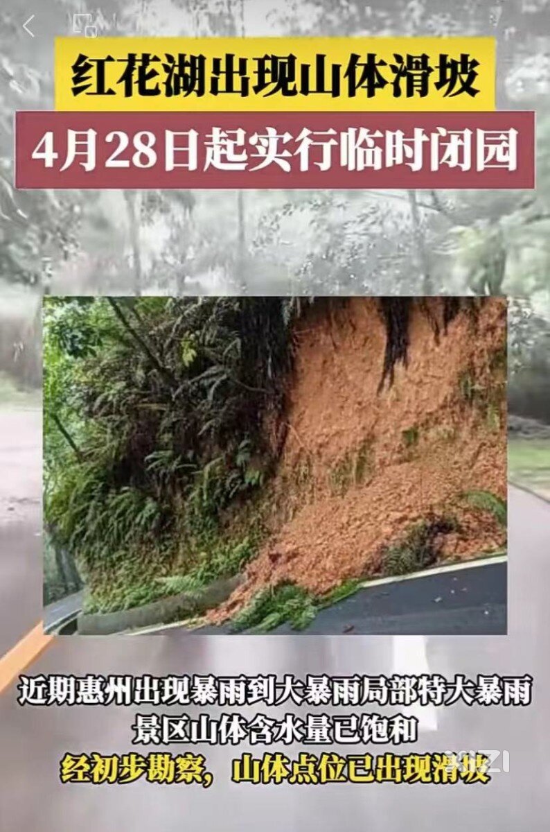 红花湖出现山体滑坡，今天开始闭园了