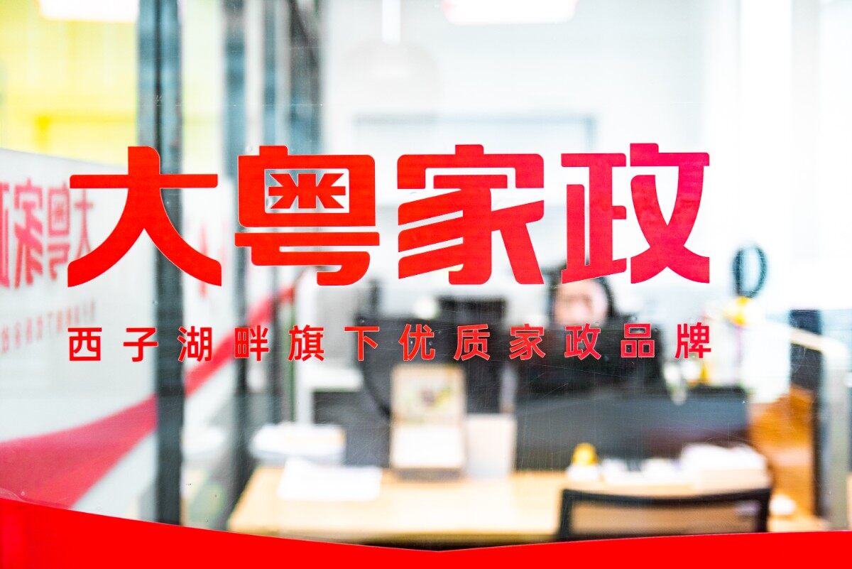【晚8点红包】大粤家政邀你领红包！在惠州，你愿意花多少钱请一个家政阿姨？