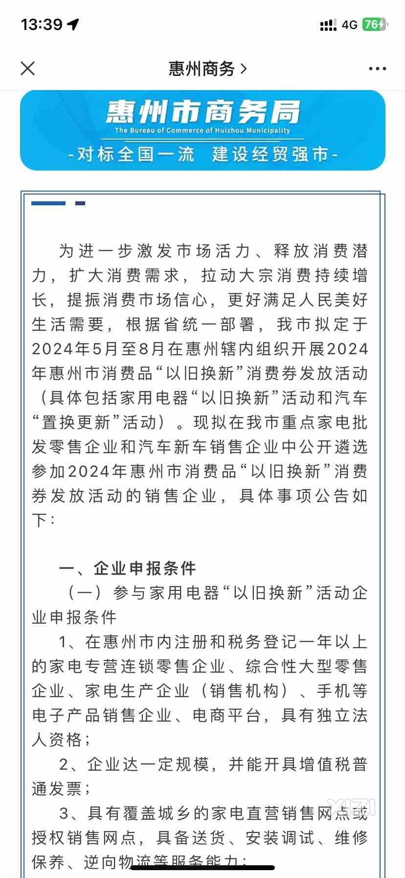 2024年惠州市消费品“以旧换新”消费券发放活动企业的公告