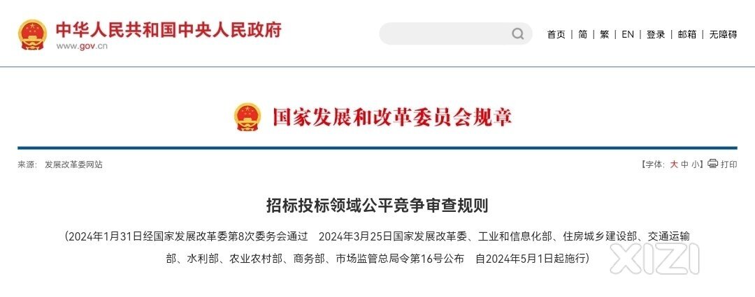 《招标投标领域公平竞争审查规则》自5月1日起实施