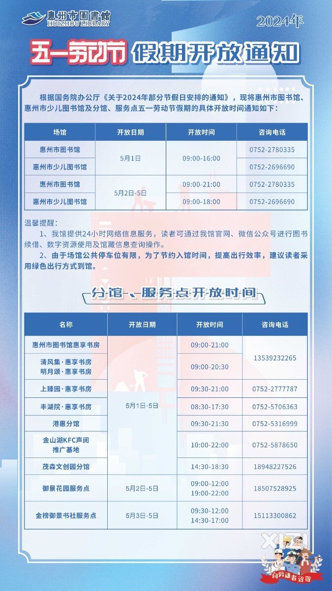 惠州市图书馆2024年五一劳动节假期开放通知 ​​​