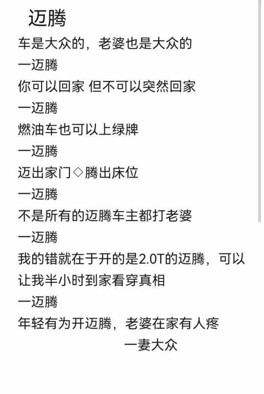 声明：本人允许尊贵的迈腾车主加塞